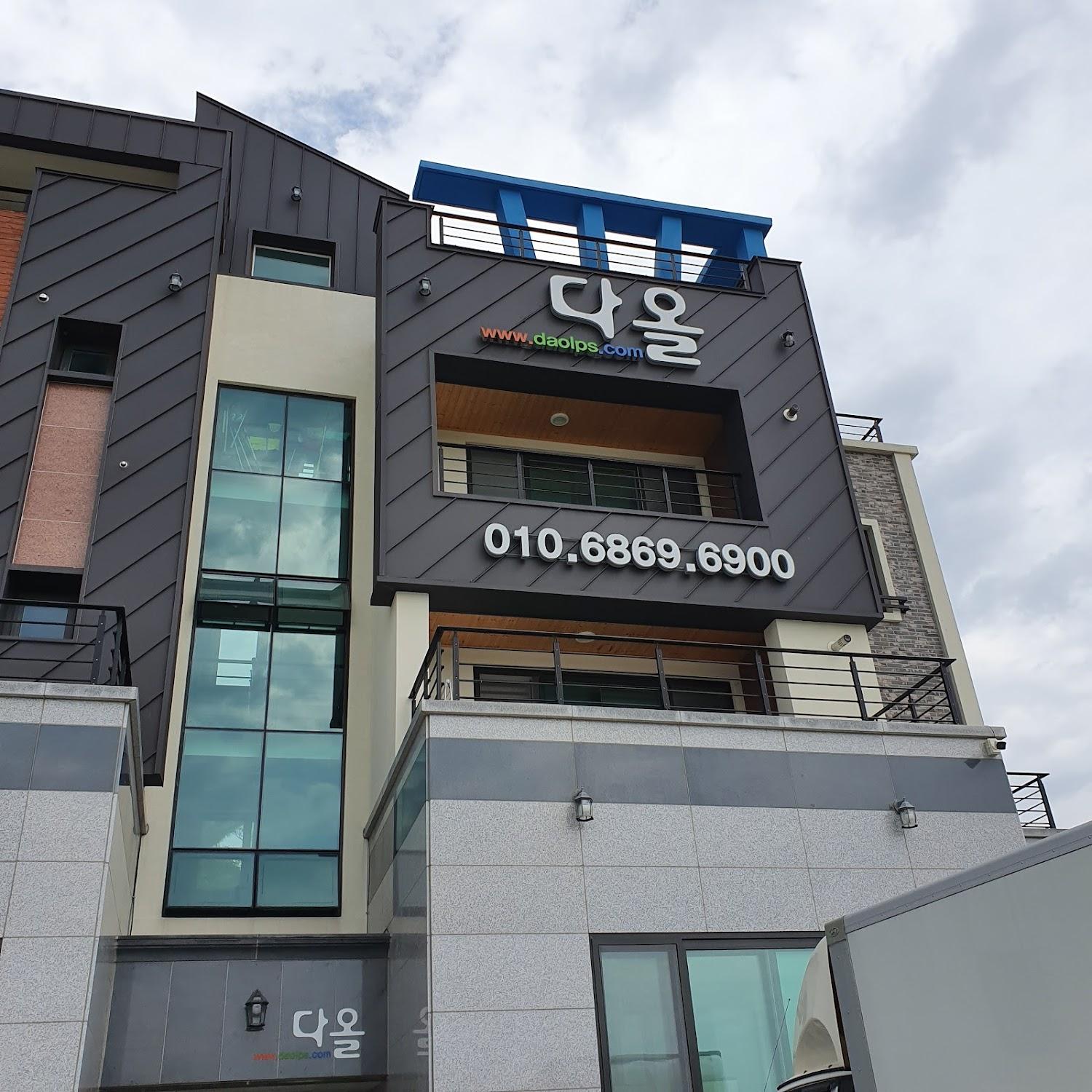 Cover Image for 다올펜션
