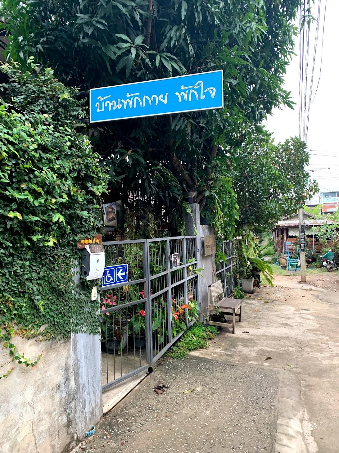 Cover Image for บ้านพักกายพักใจ(pakkaipakjai)