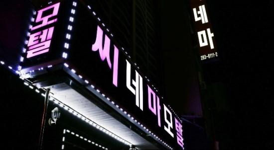 Cover Image for 씨네마모텔