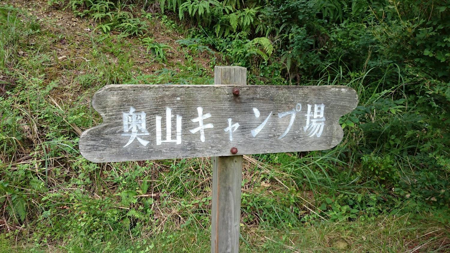 Cover Image for Okuyama Camping Ground