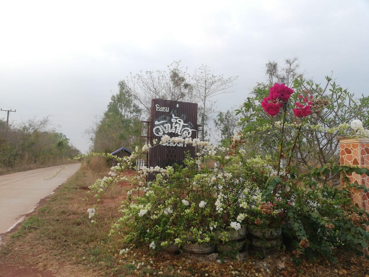 Cover Image for วังน้ำใสรีสอร์ท ที่พัก อ.บ้านม่วง