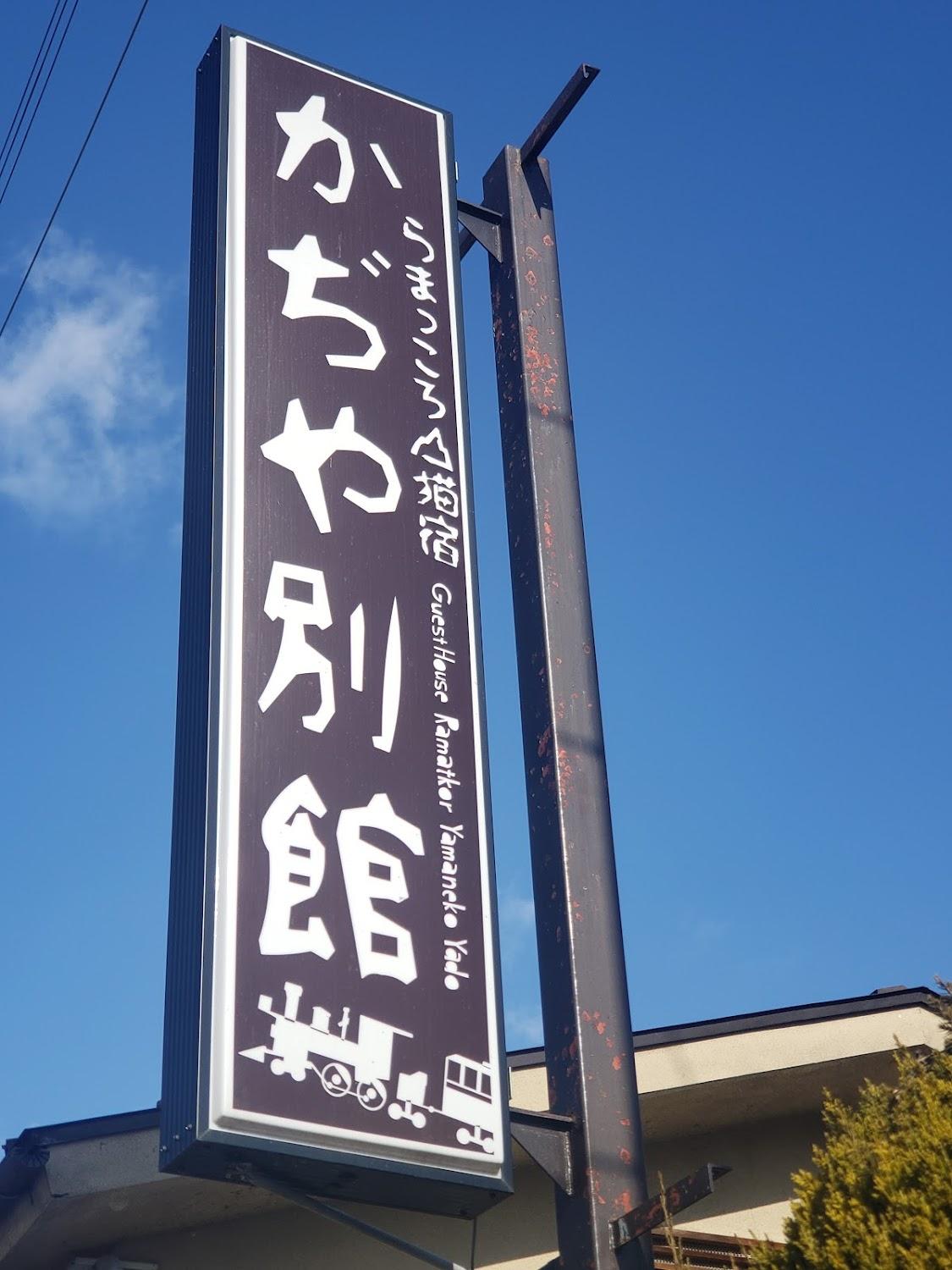 Cover Image for Kajiyabekkan Ramakkoro Yamaneko Yado