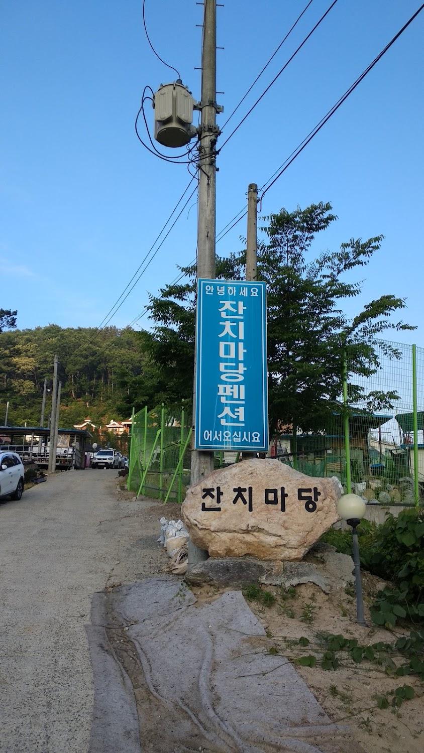 Cover Image for 잔치마당펜션
