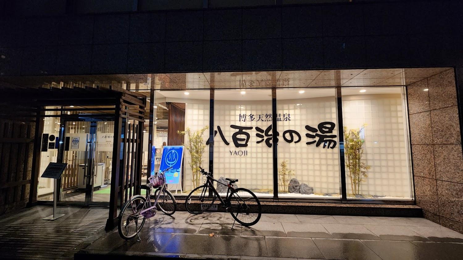 Cover Image for 八百治の湯