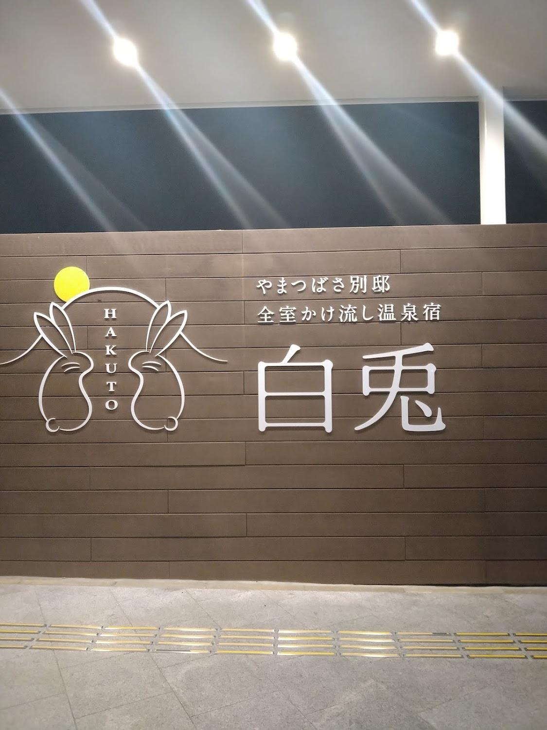 Cover Image for 白兎 やまつばさ別邸