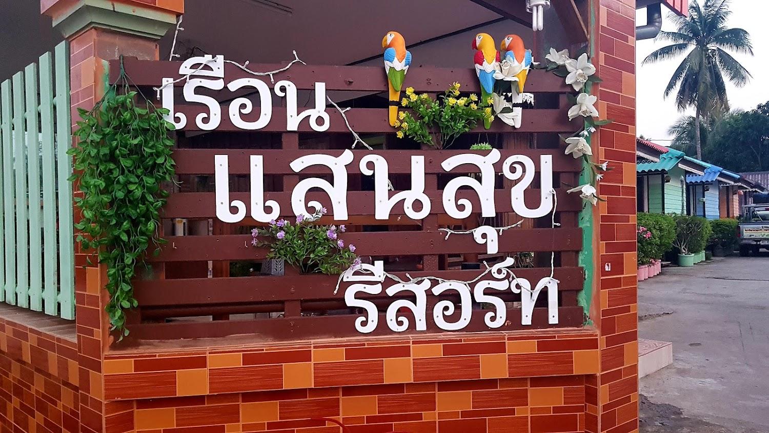 Cover Image for เรือนแสนสุขรีสอร์ท