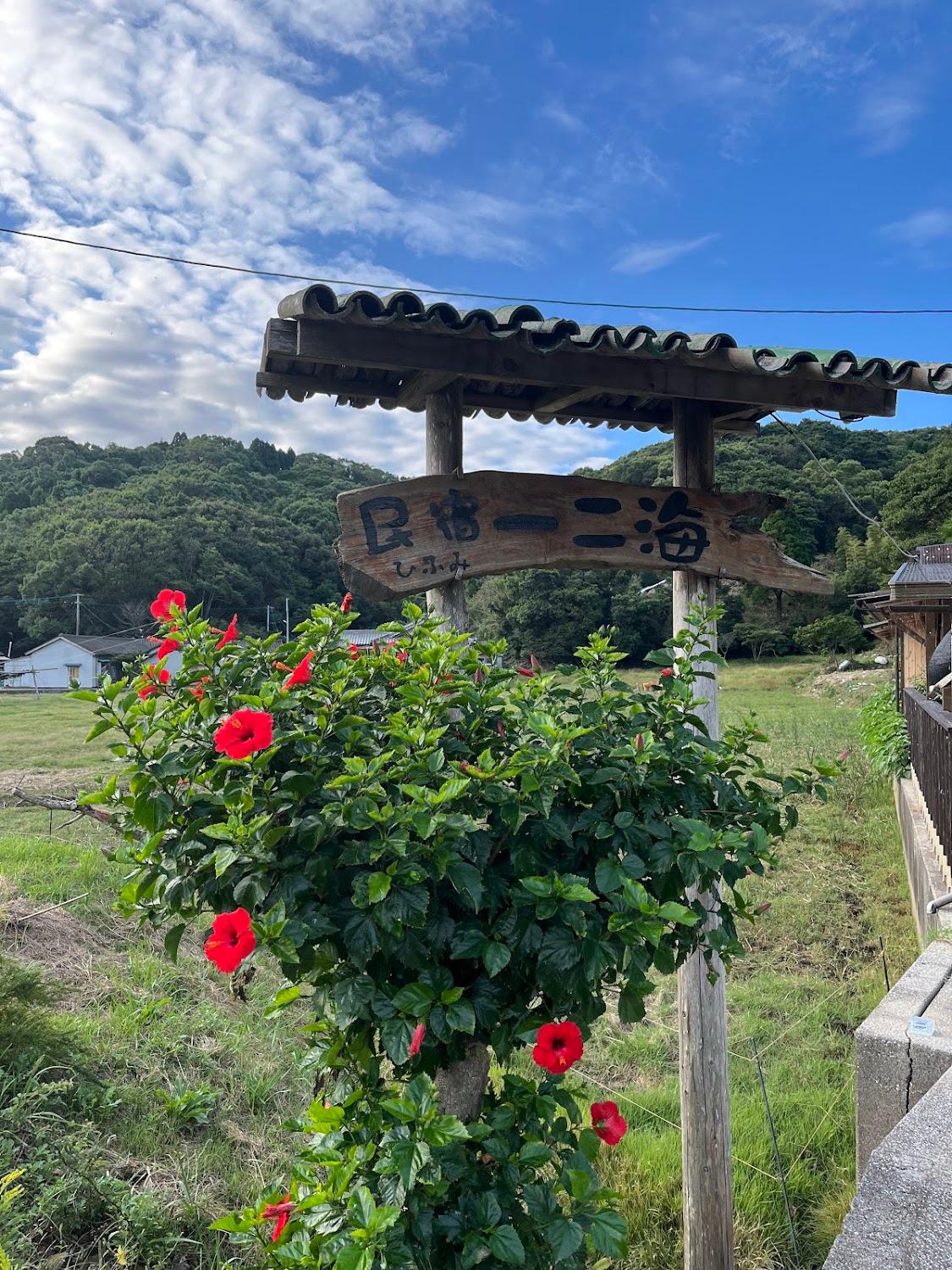 Cover Image for 民宿一二海（ひふみ）