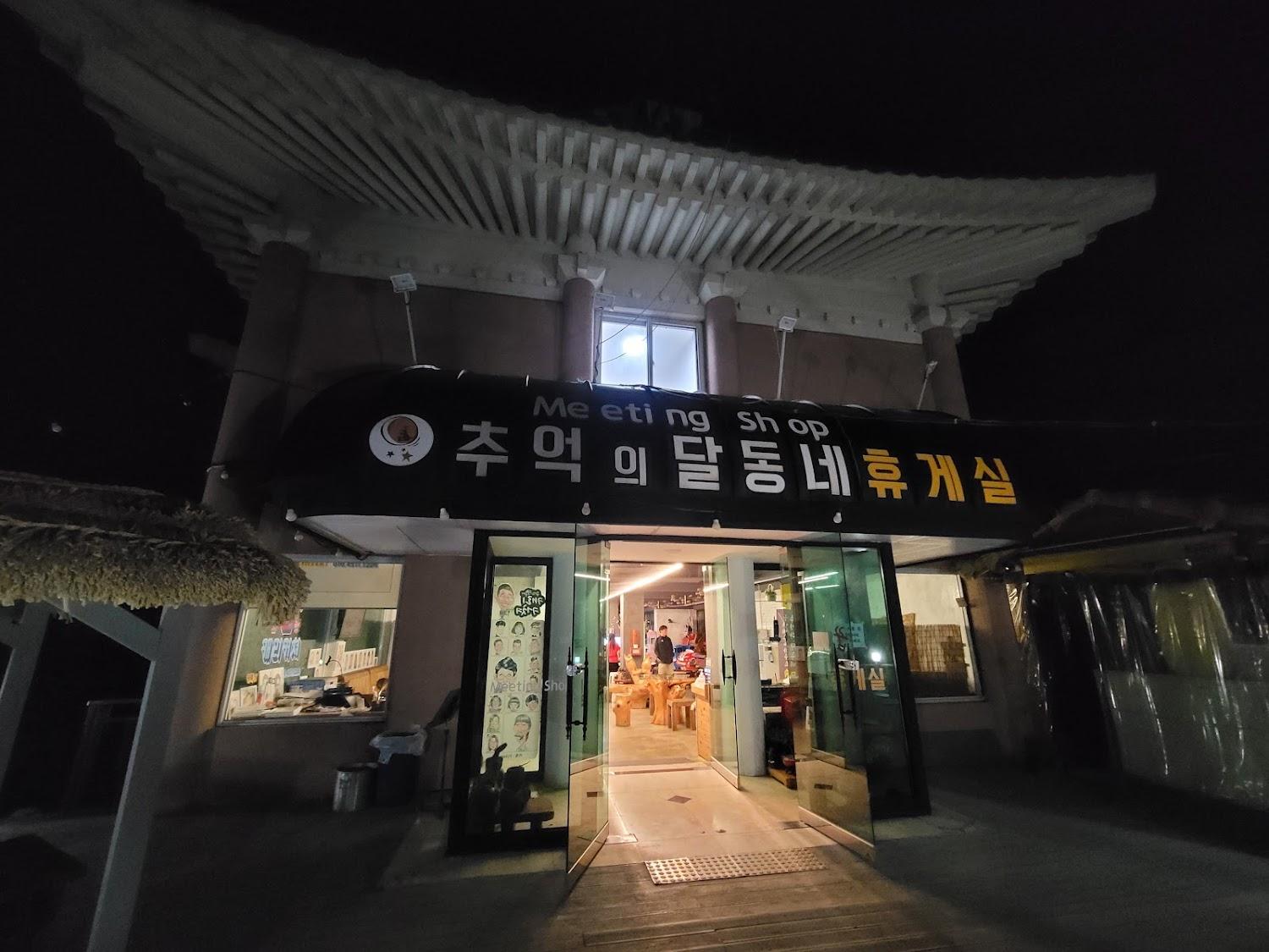 Cover Image for 꿈에게스트 하우스