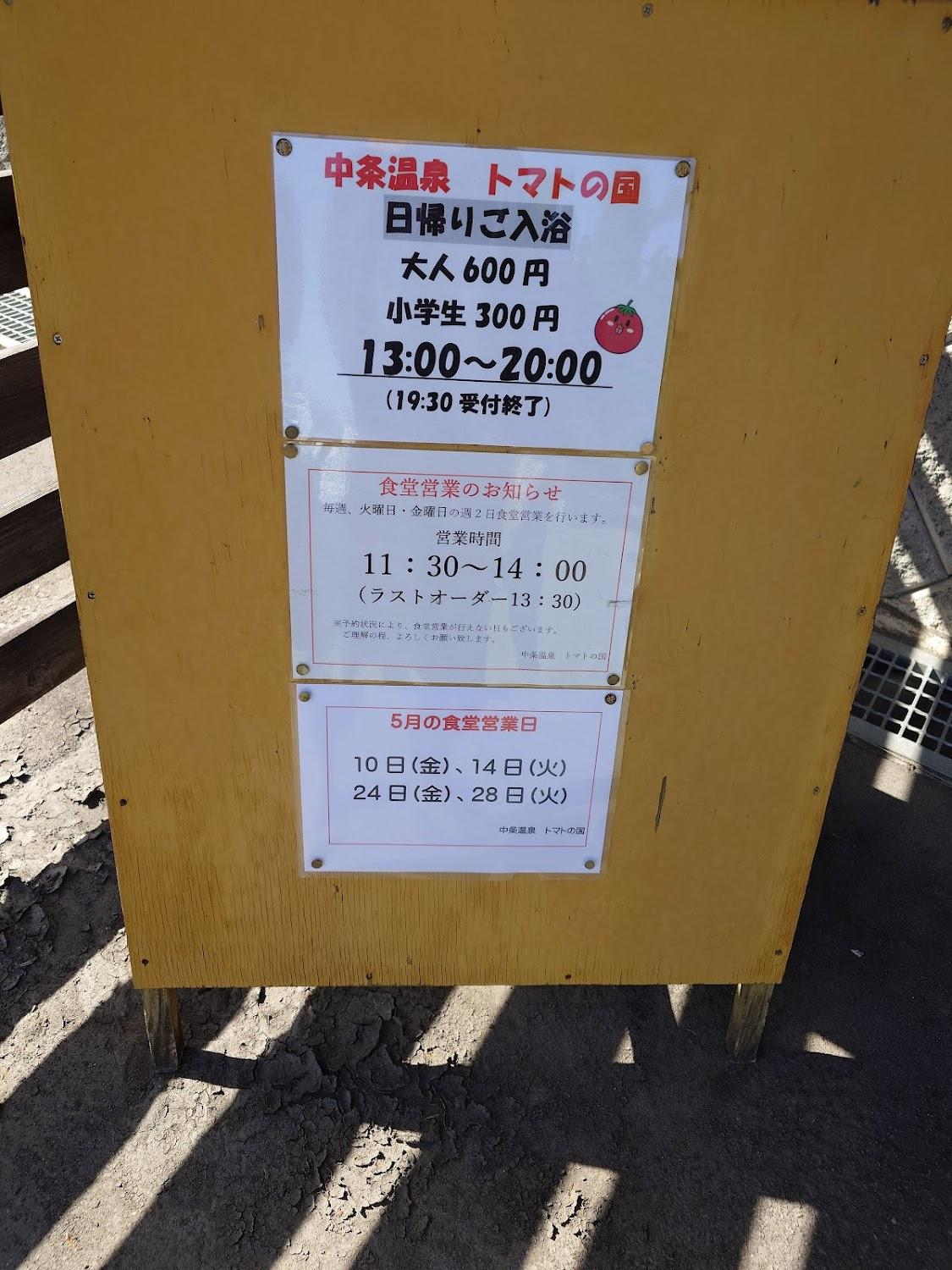 Cover Image for 中条温泉トマトの国