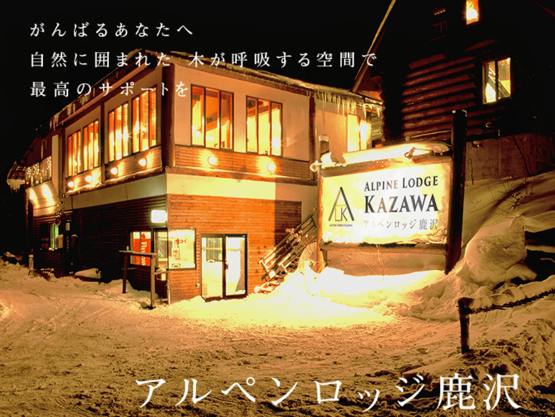 Cover Image for アルペンロッジ鹿沢