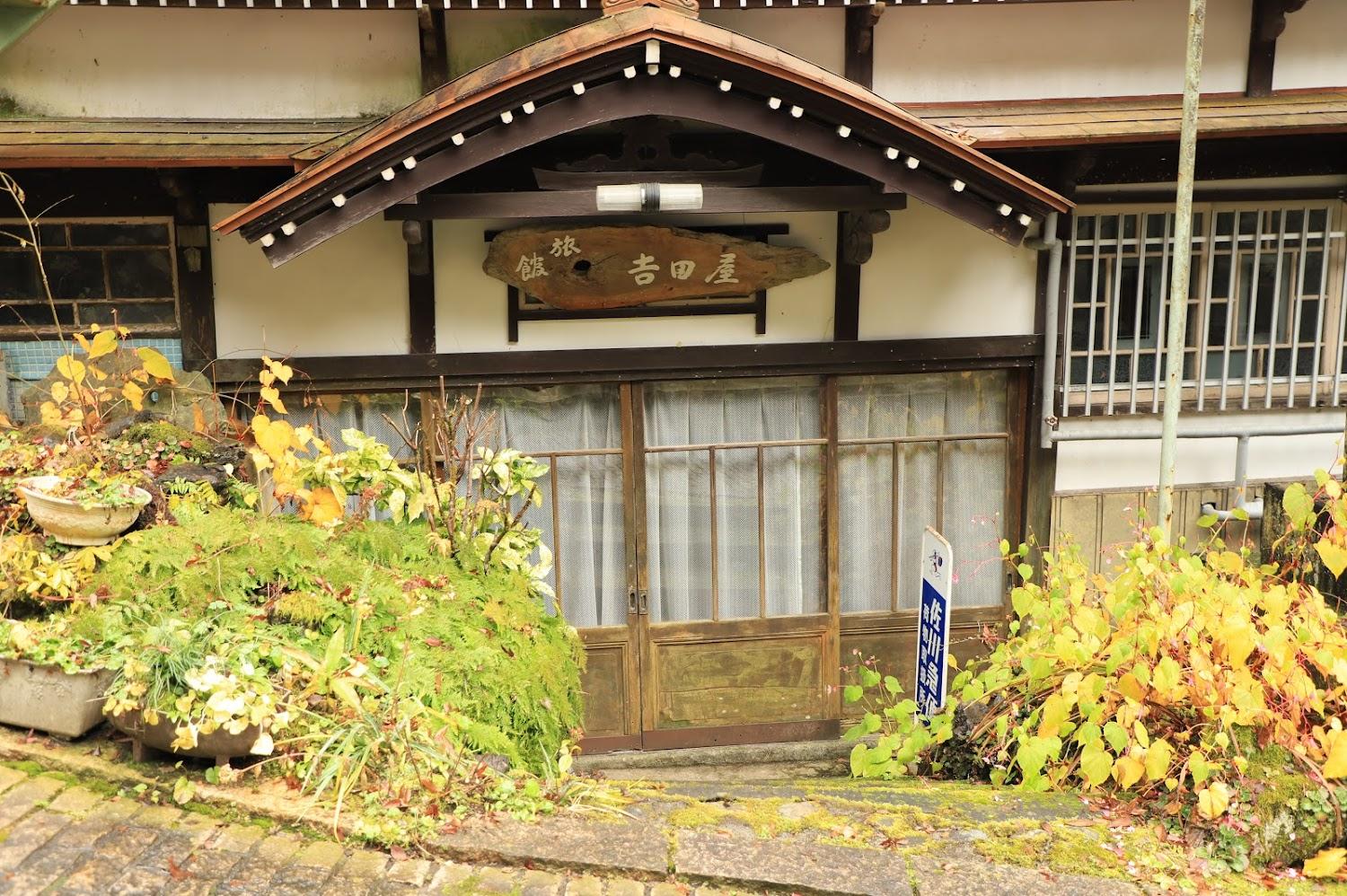 Cover Image for 吉田屋旅館