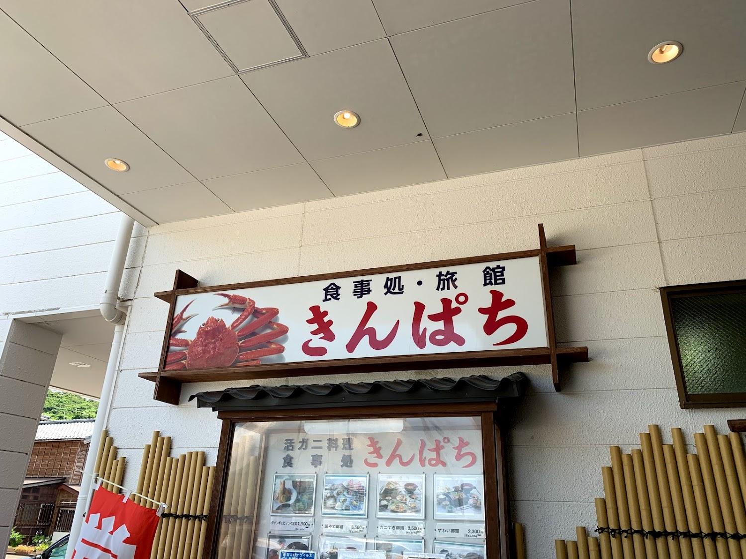 Cover Image for カニの宿 きんぱち