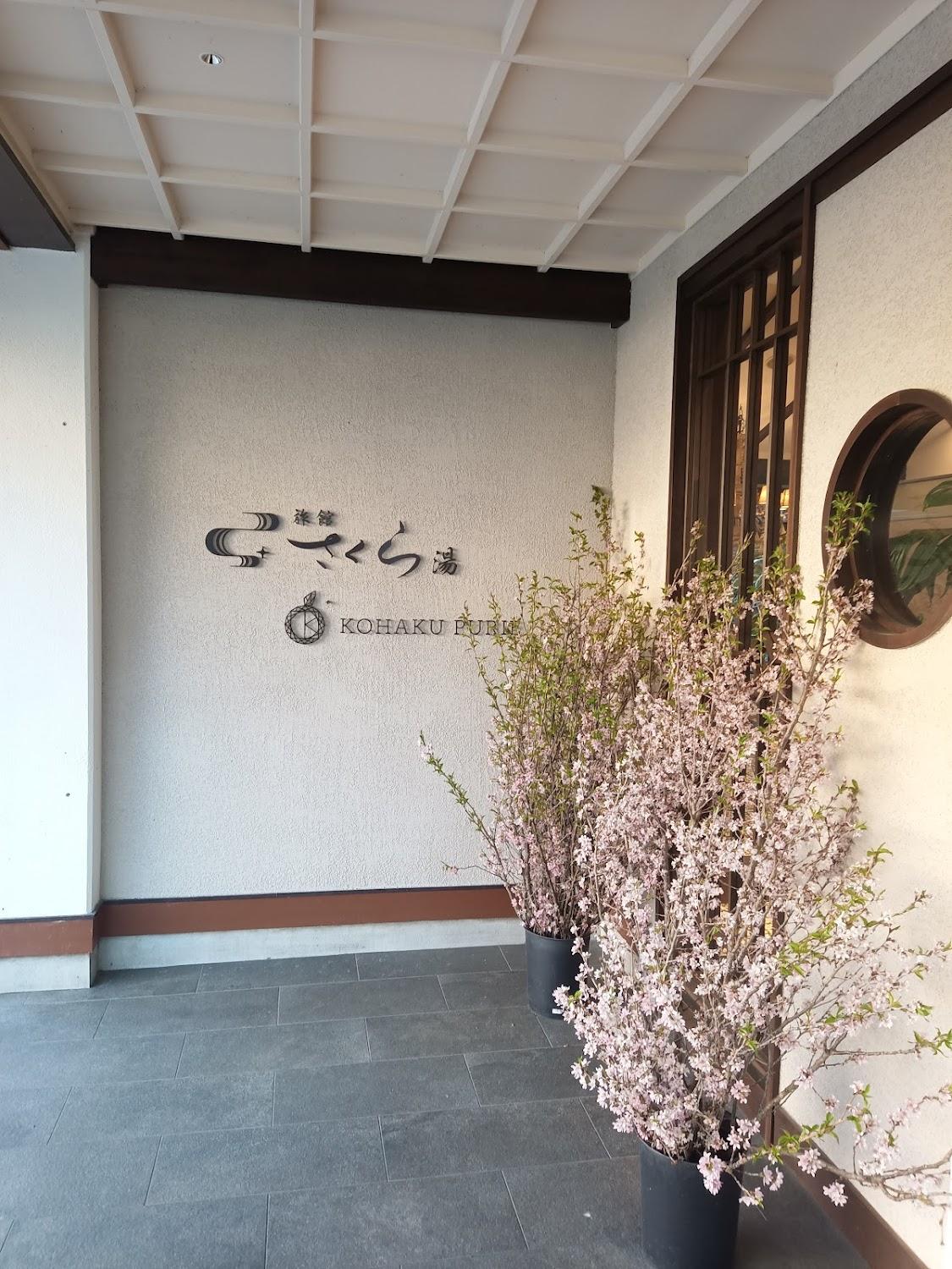 Cover Image for 旅館さくら湯