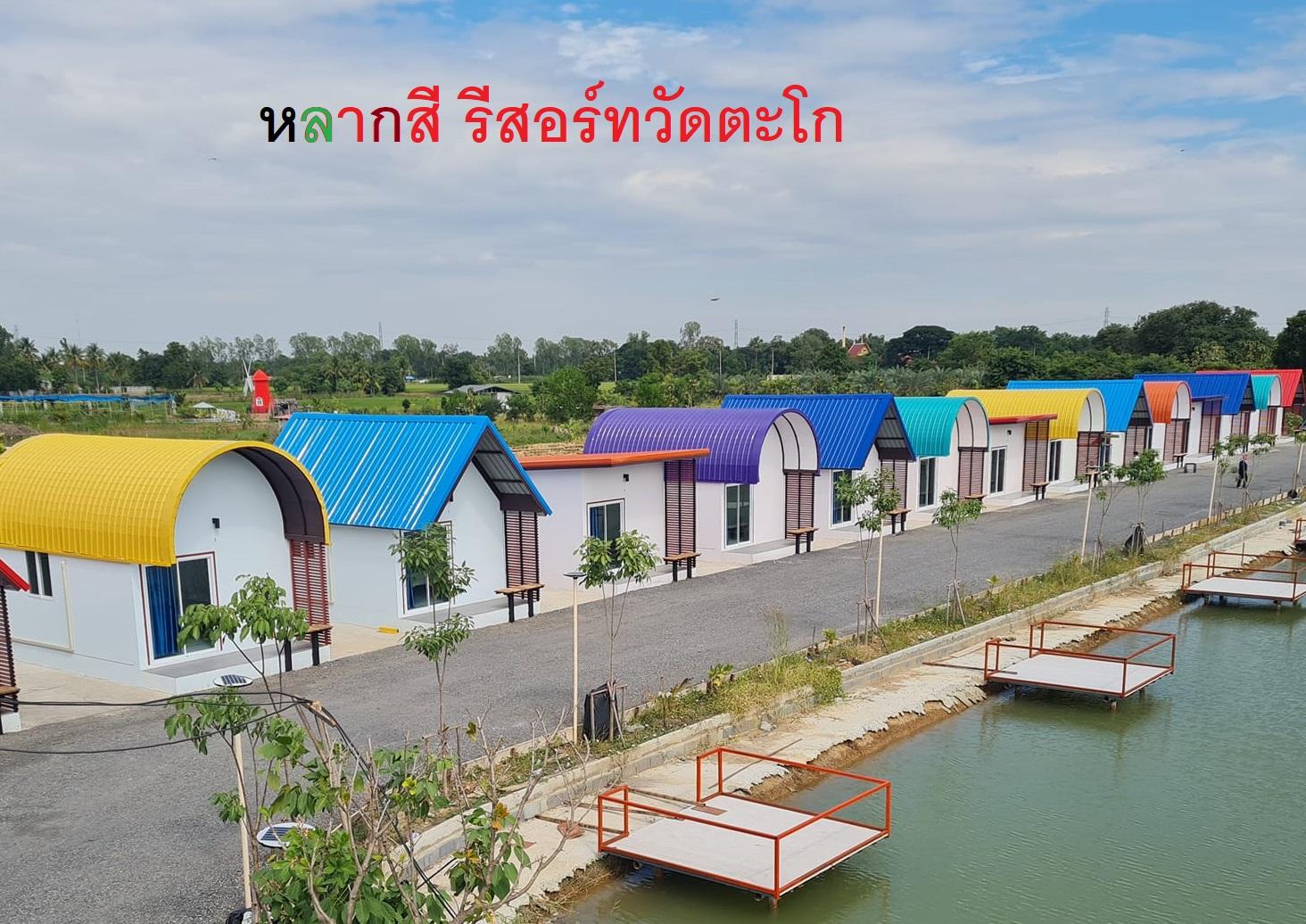 Cover Image for หลากสีรีสอร์ทวัดตะโก