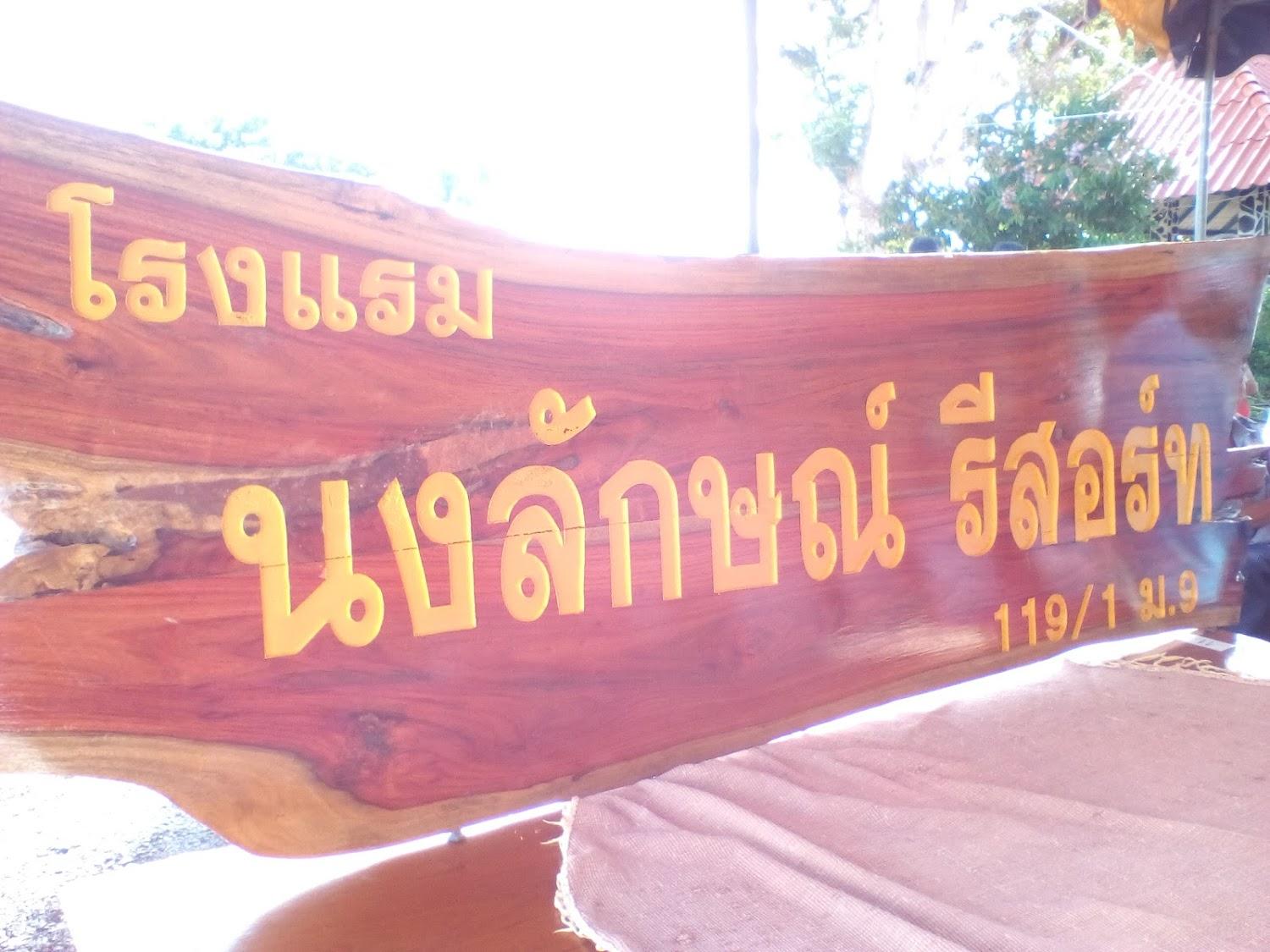 Cover Image for นงลักษณ์กุ้งเผา รีสอร์ท