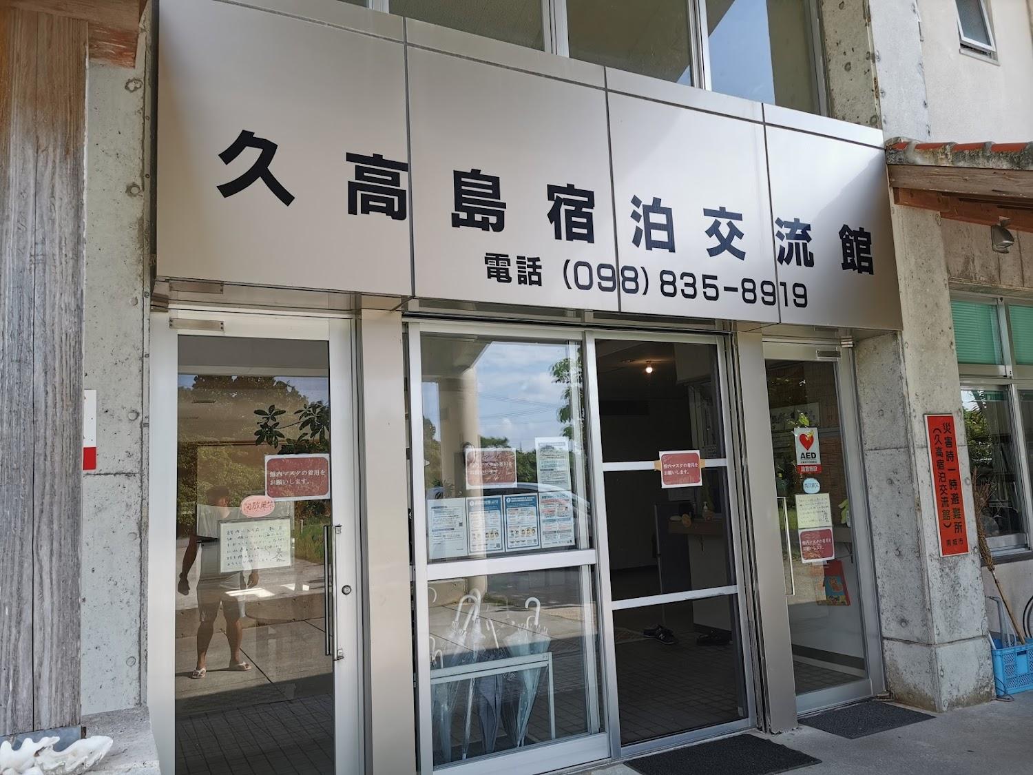 Cover Image for 久高島宿泊交流館