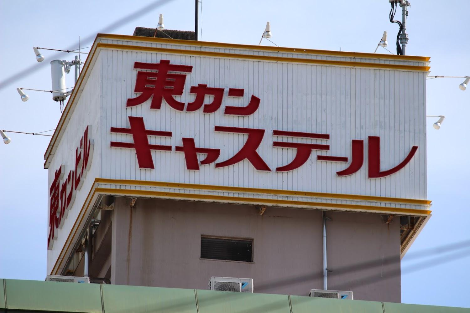 Cover Image for 東カン名古屋キャステール
