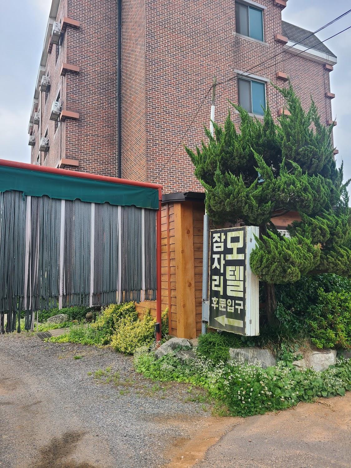 Cover Image for 잠자리모텔