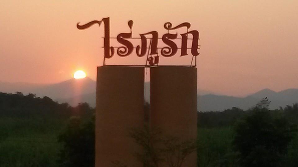 Cover Image for ไร่ภูรัก รีสอร์ท สวนผึ้ง