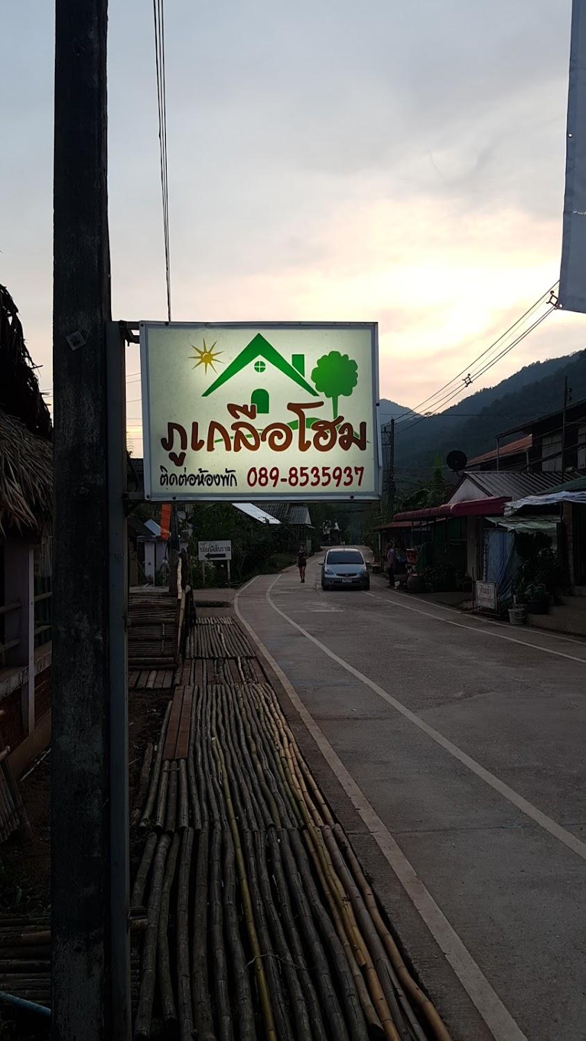 Cover Image for ภูเกลือโฮม