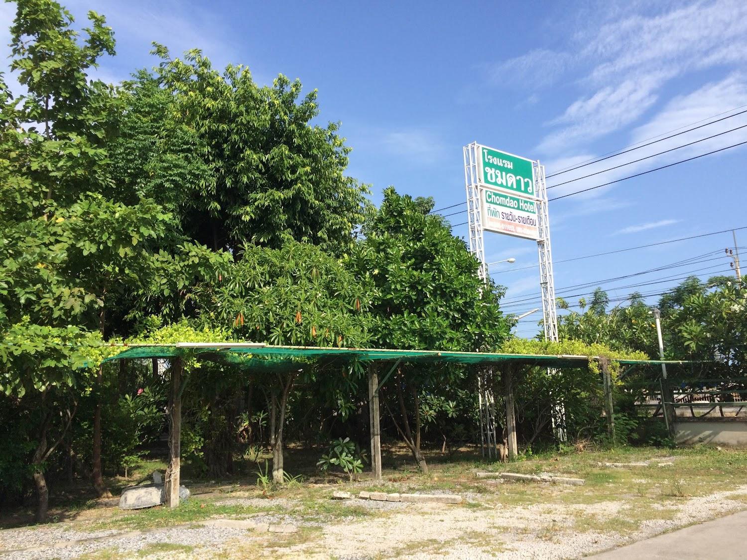 Cover Image for โรงแรมชมดาว