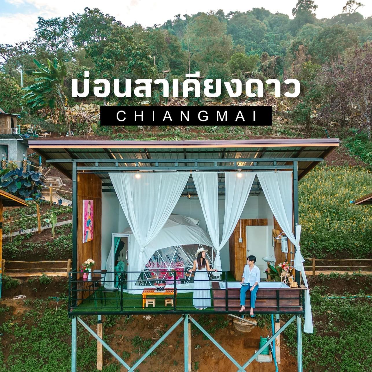 Cover Image for ม่อนสาเคียงดาว เชียงใหม่