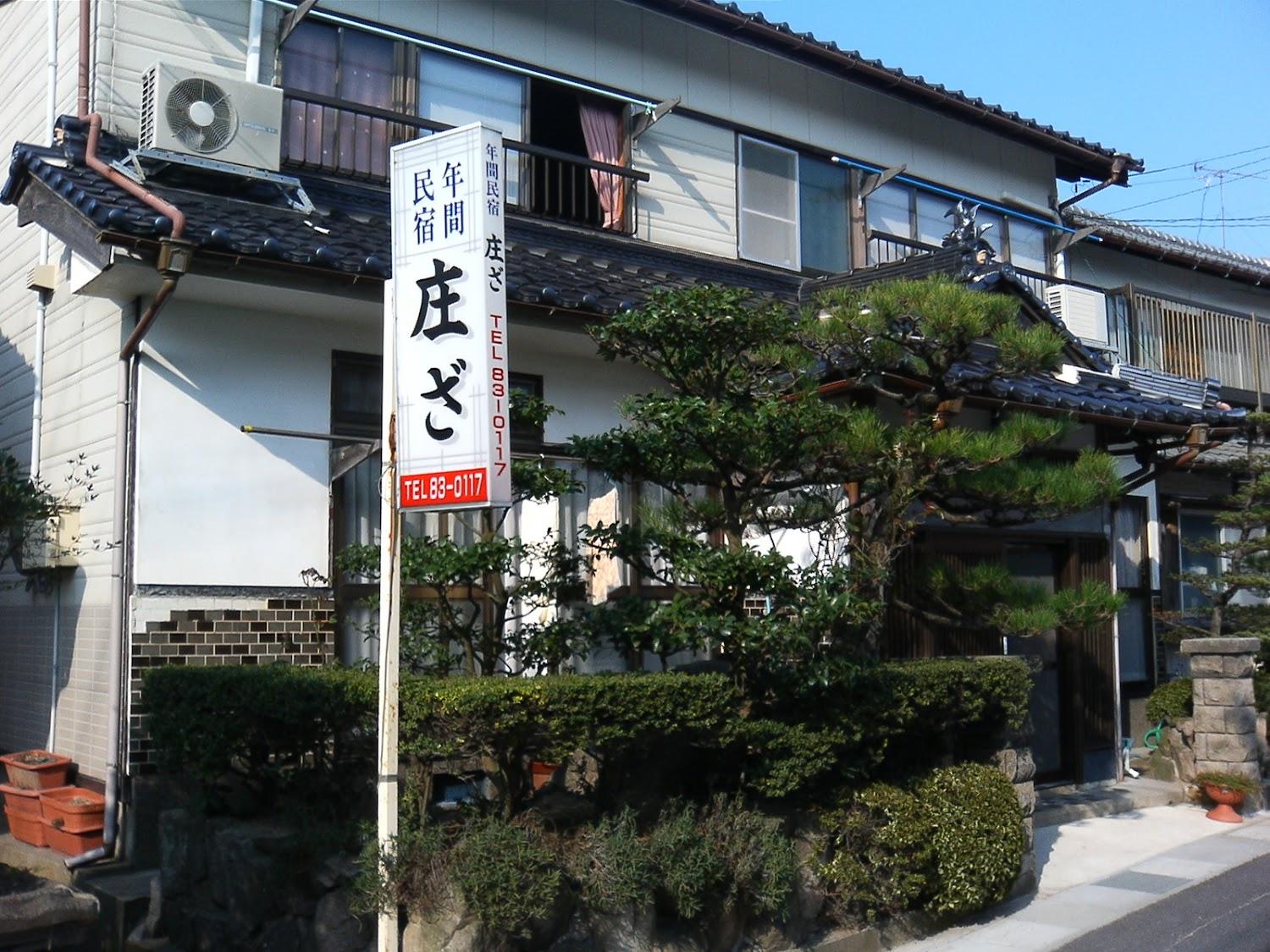 Cover Image for 民宿 庄ざ