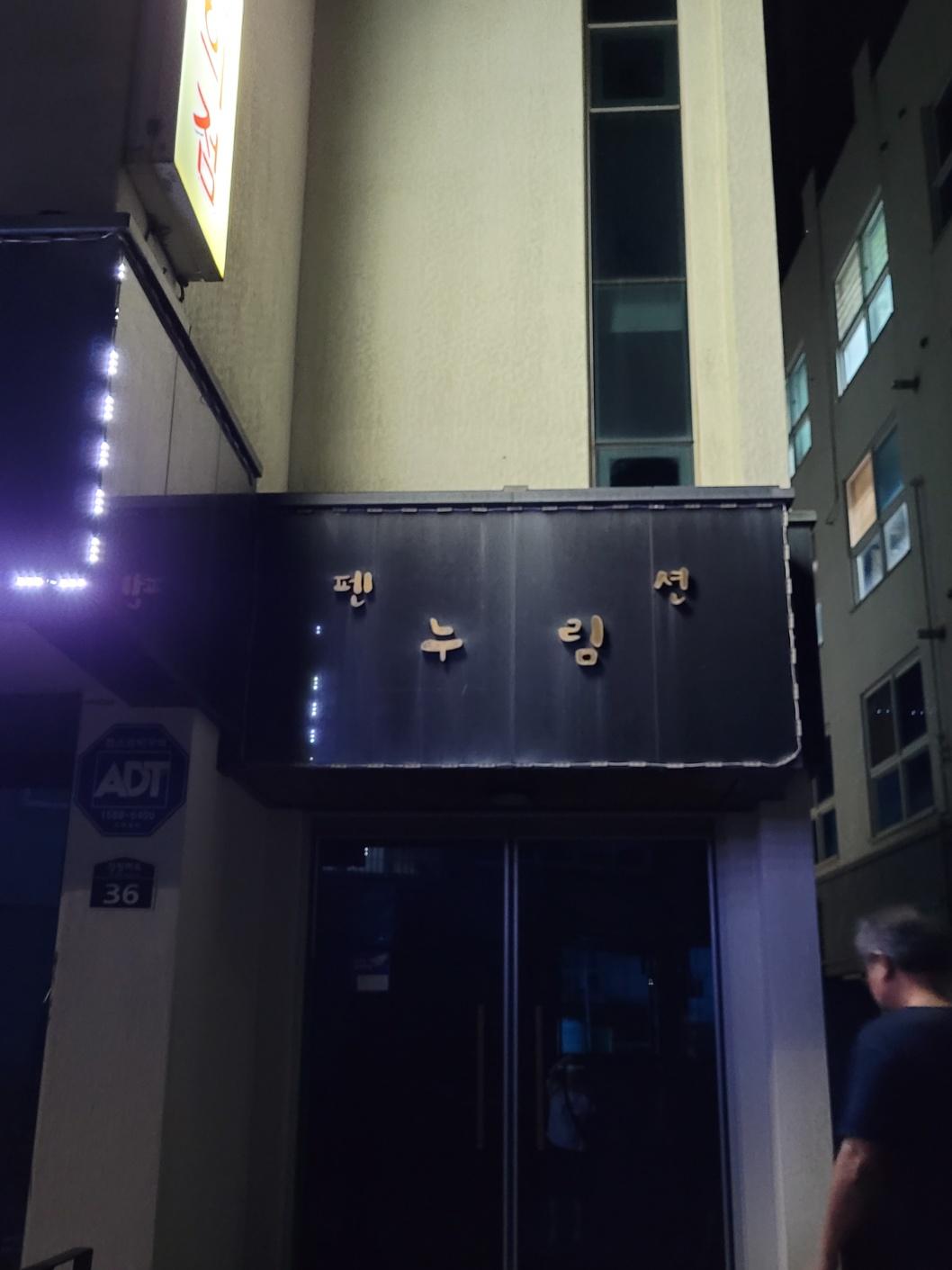Cover Image for 강정누림펜션