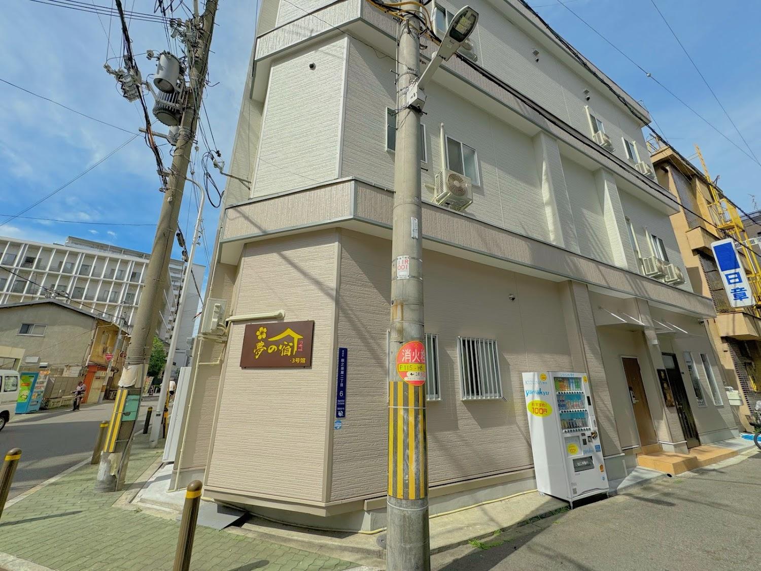 Cover Image for 夢の宿3号館