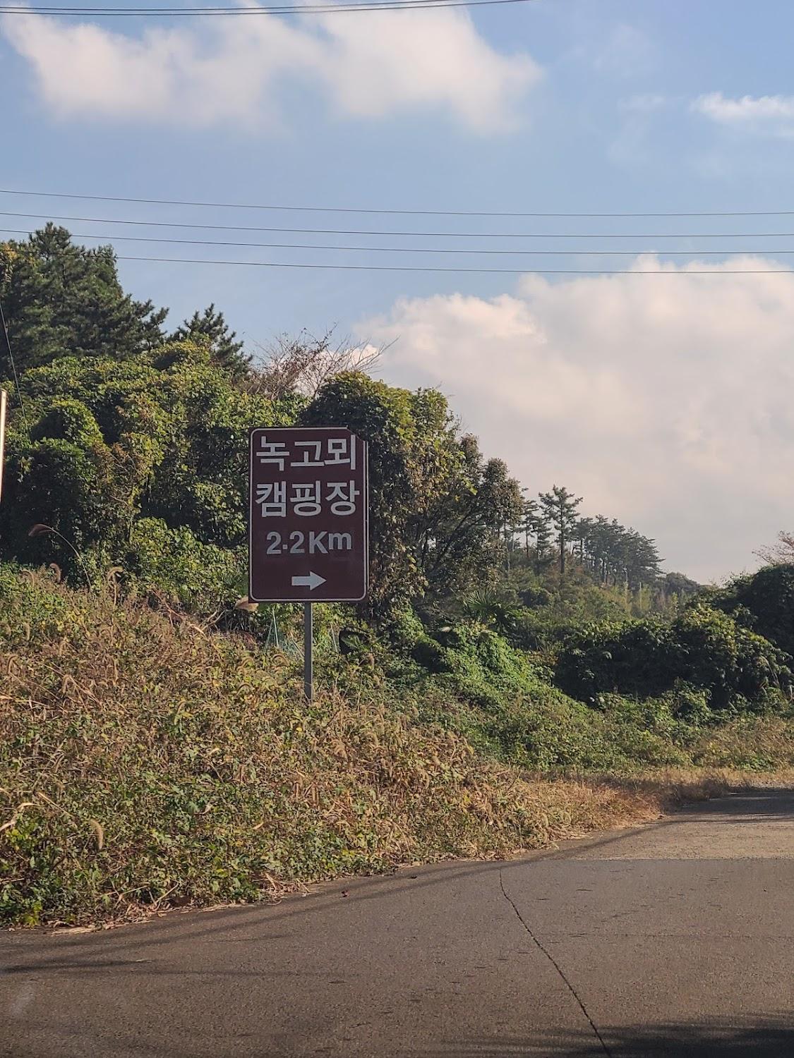 Cover Image for 녹고뫼 휴양펜션 제주캠핑장