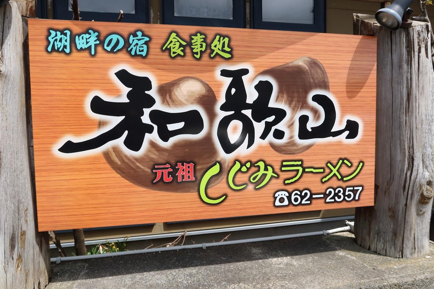 Cover Image for Shijimi Clam Ramen Wakayama, Jusankohonten