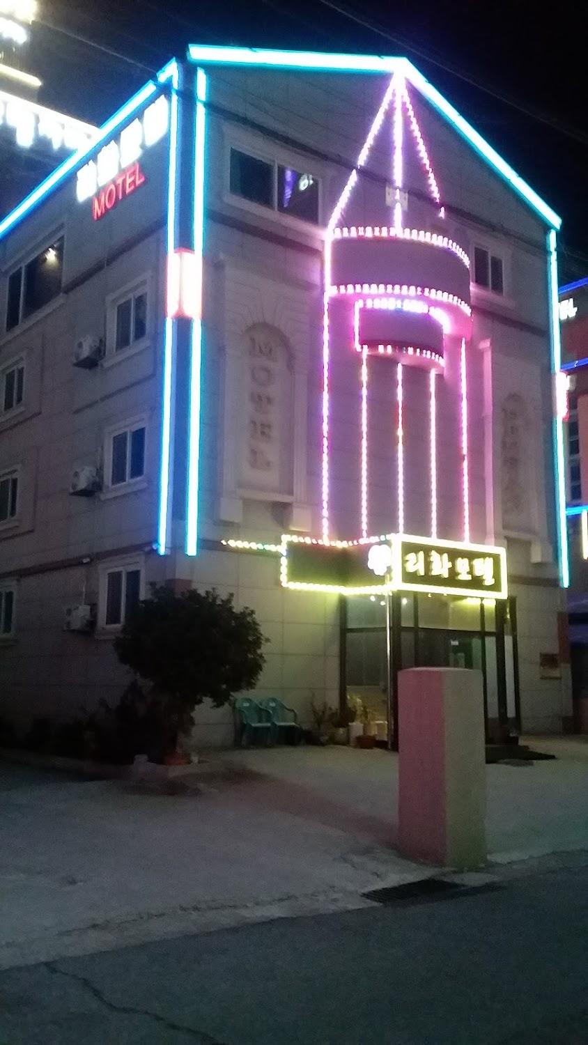 Cover Image for 리화모텔