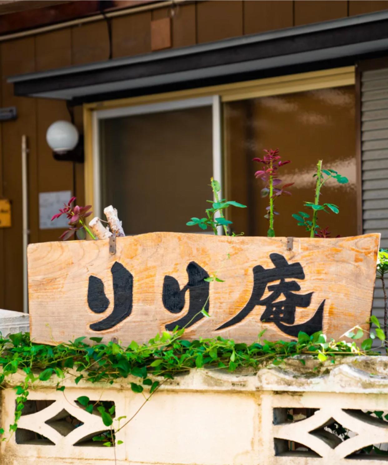 Cover Image for おへんろ・ゲストハウスりり庵