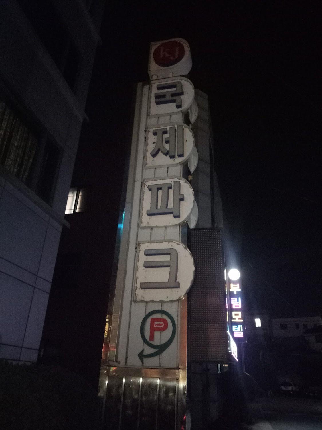 Cover Image for Gugjejang