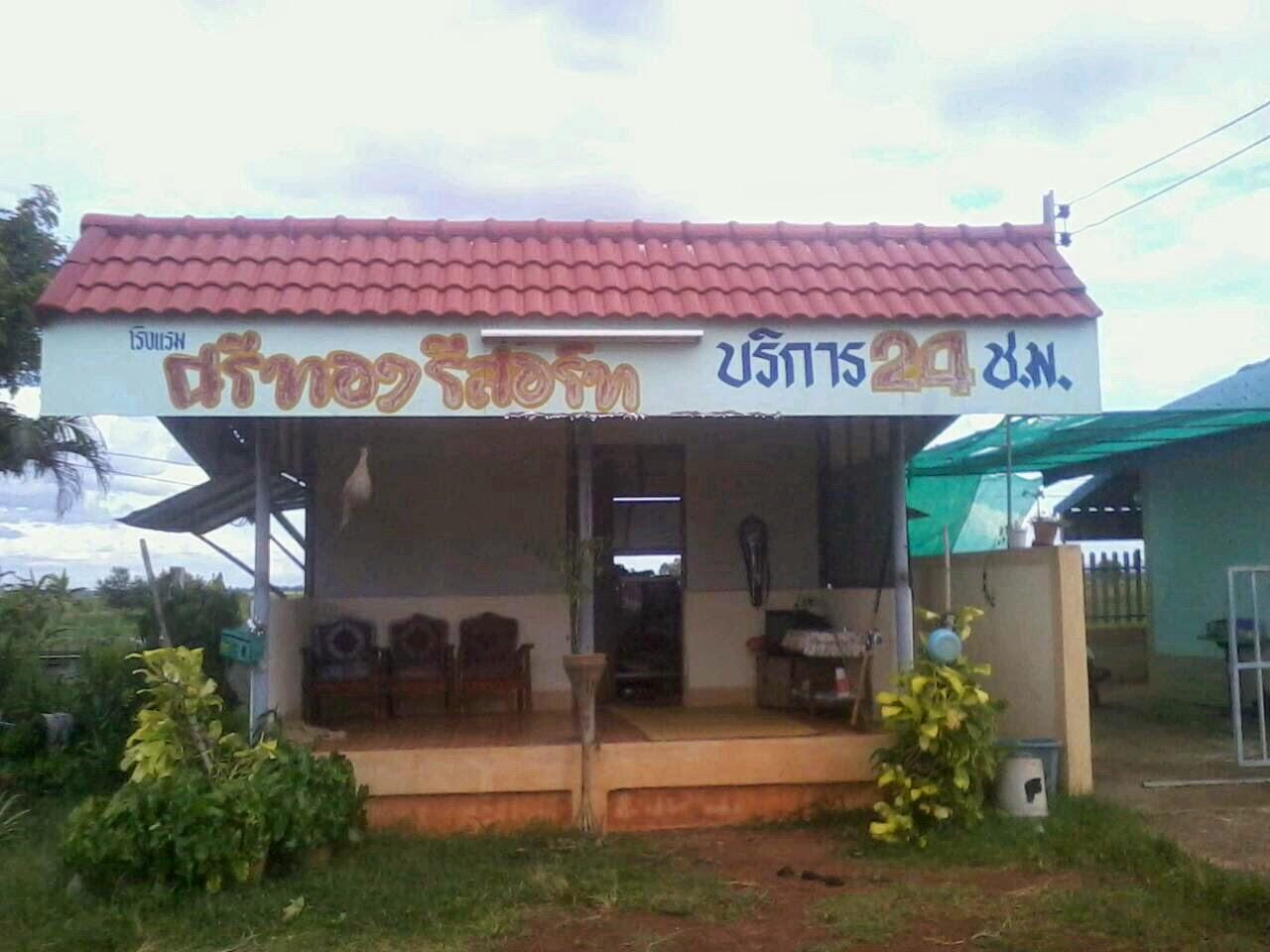 Cover Image for โรงแรมศรีทองรีสอร์ท