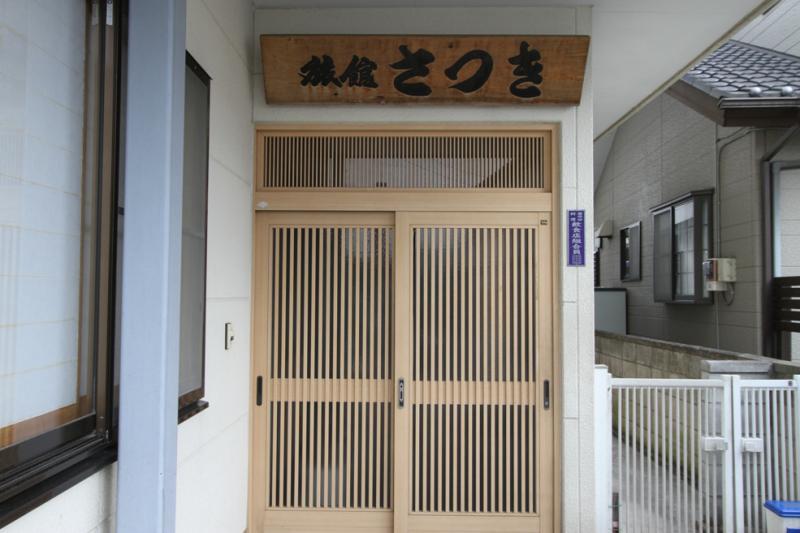 Cover Image for さつき旅館