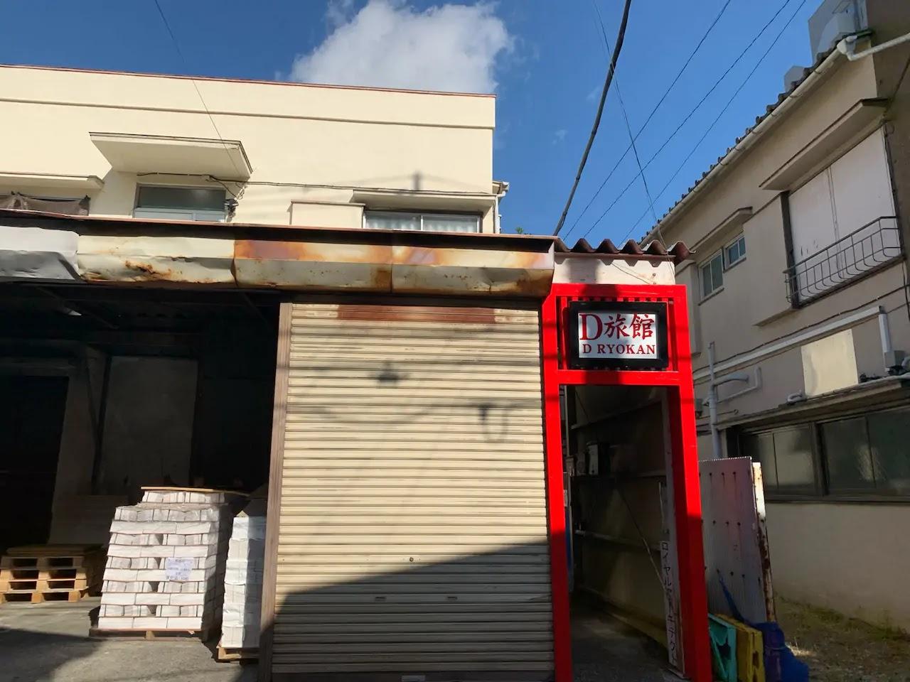 Cover Image for D旅館 茗荷谷 後楽園