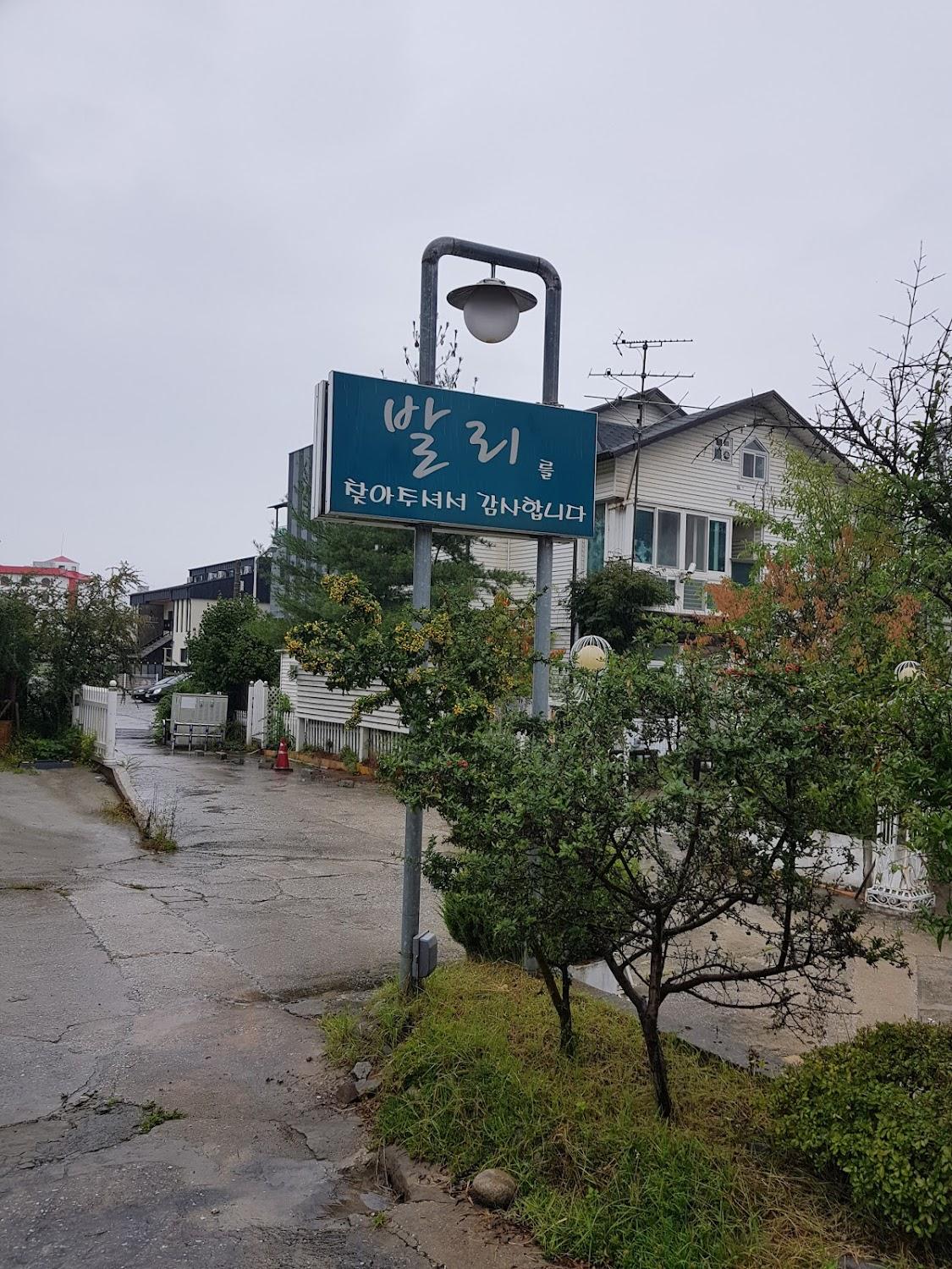 Cover Image for 경포발리펜션