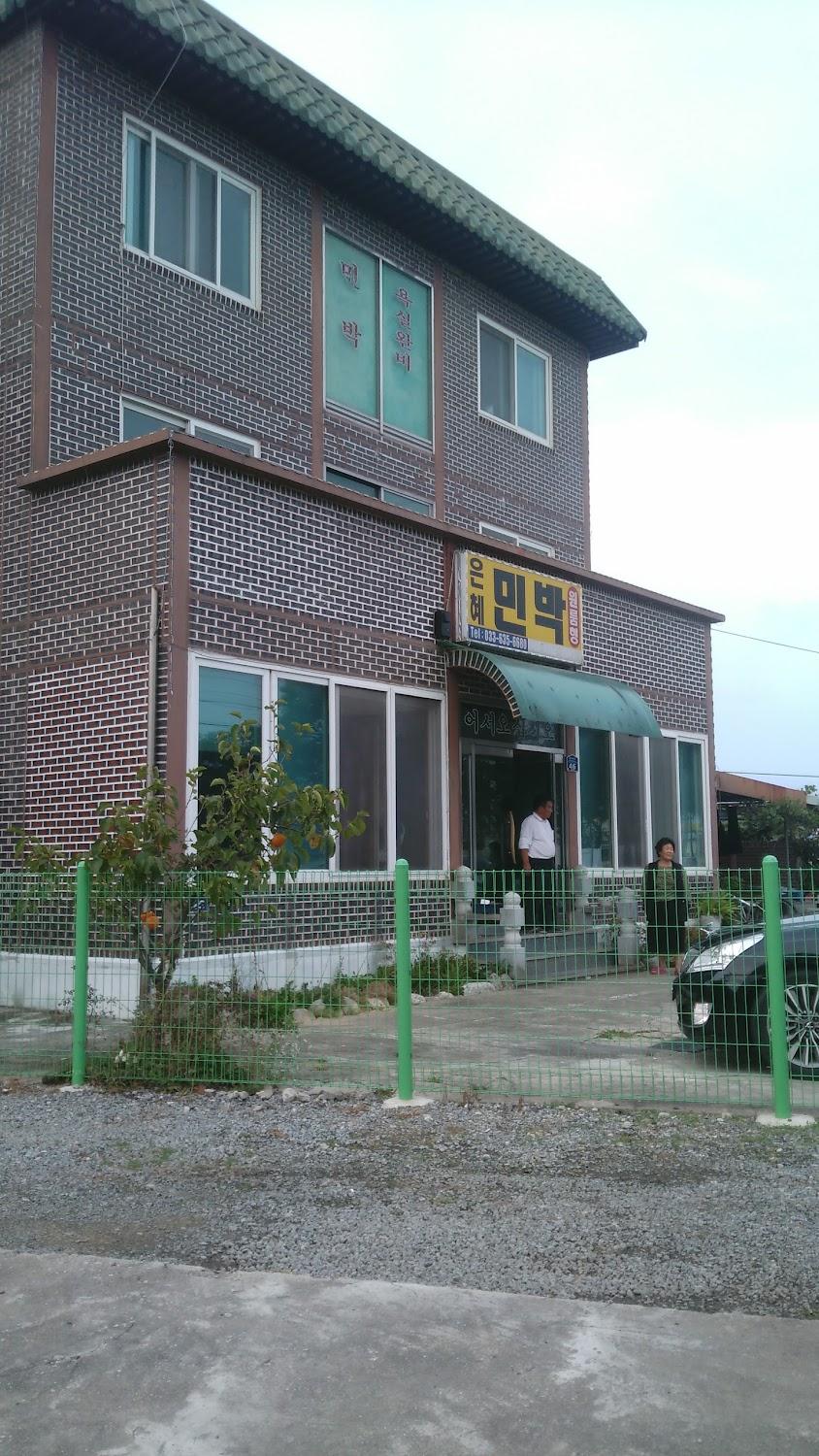 Cover Image for 은혜민박