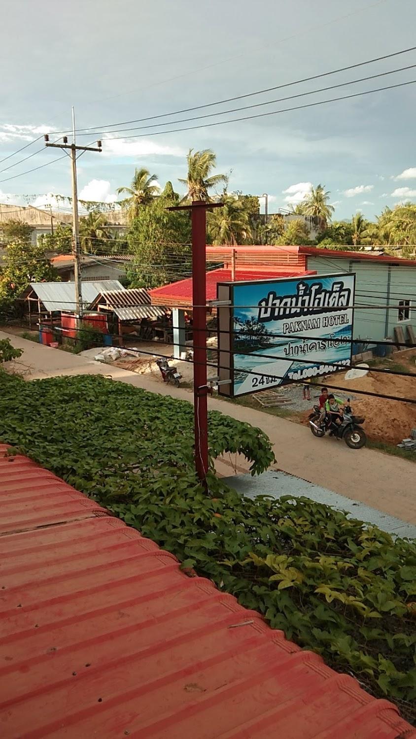 Cover Image for ปากน้ำโฮเต็ล Paknam Hotel Pakbara Satun