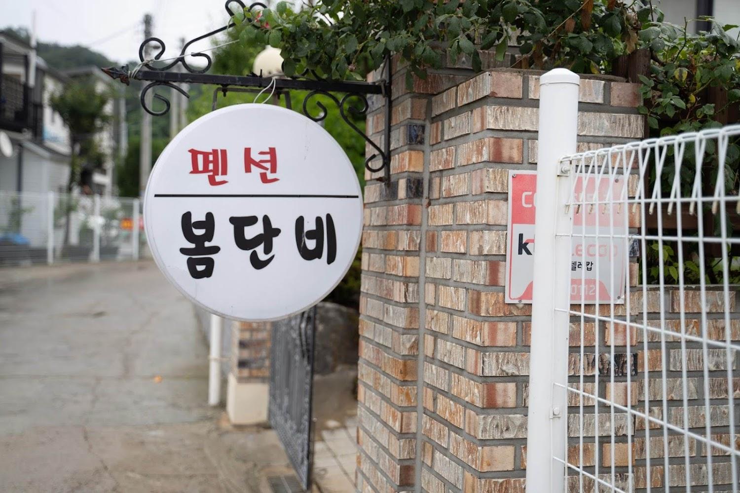 Cover Image for 늘단비펜션