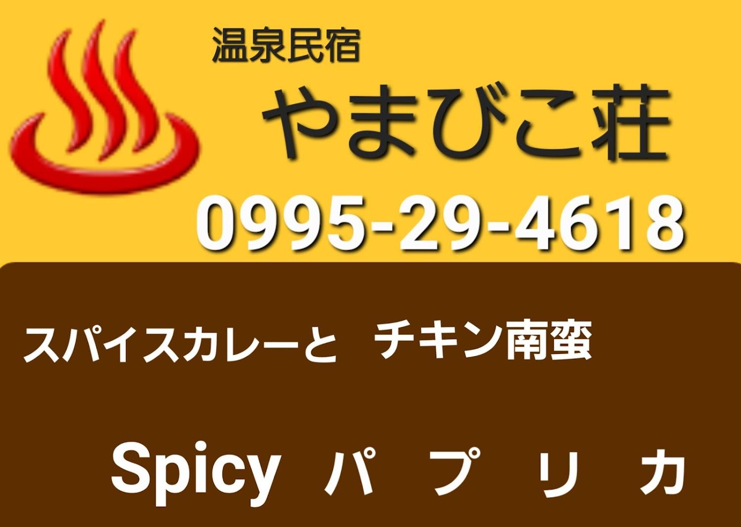 Cover Image for 温泉民宿 やまびこ荘