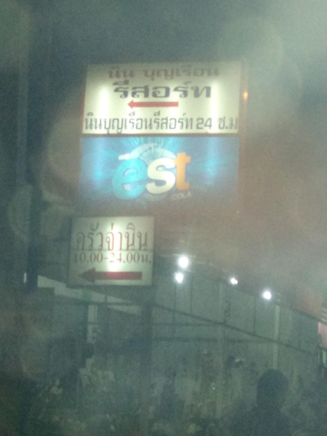 Cover Image for นิน บุญเรือน รีสอร์ท