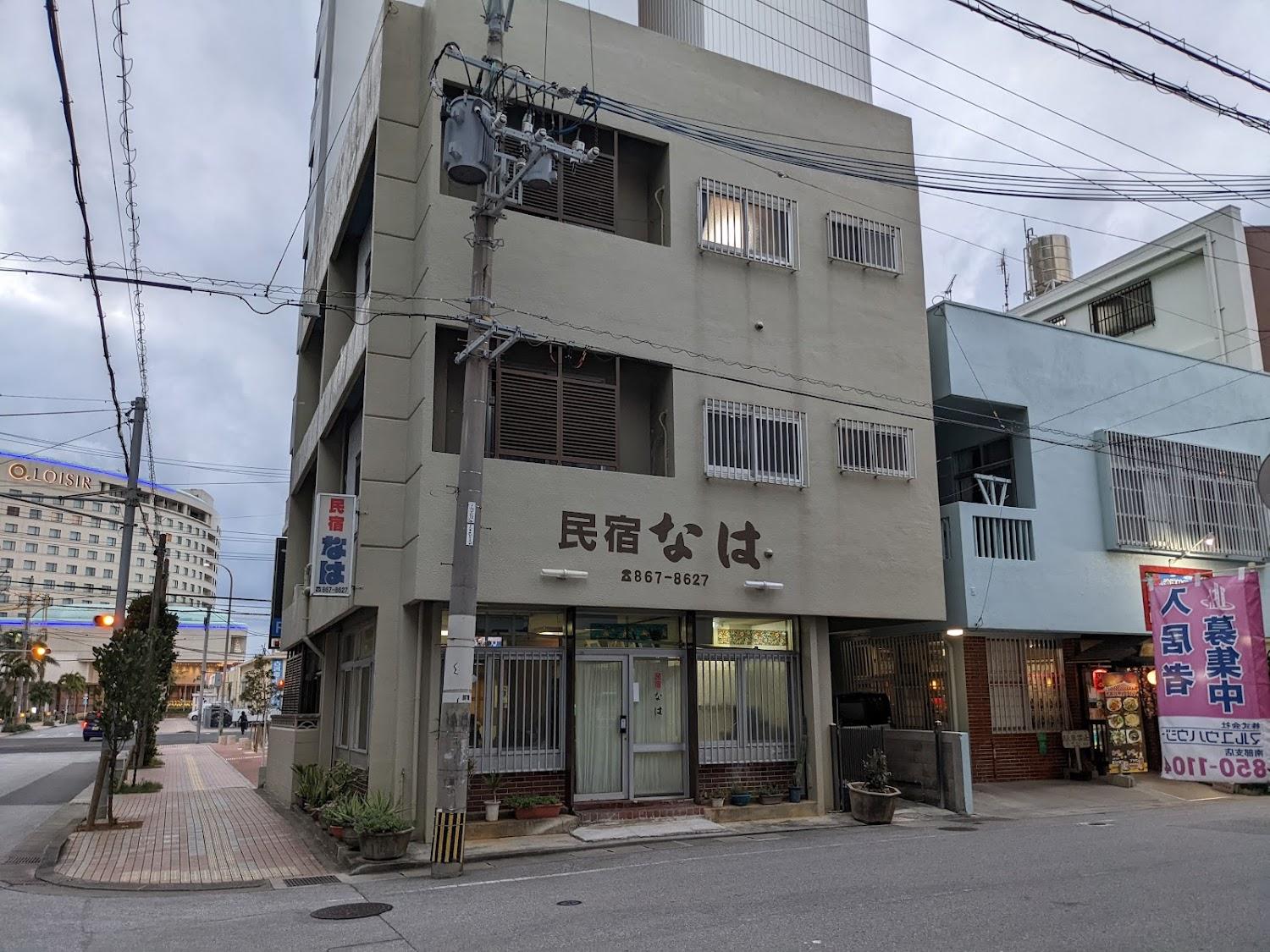 Cover Image for 民宿なは