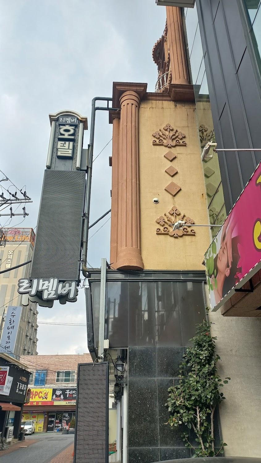 Cover Image for 리멤버모텔