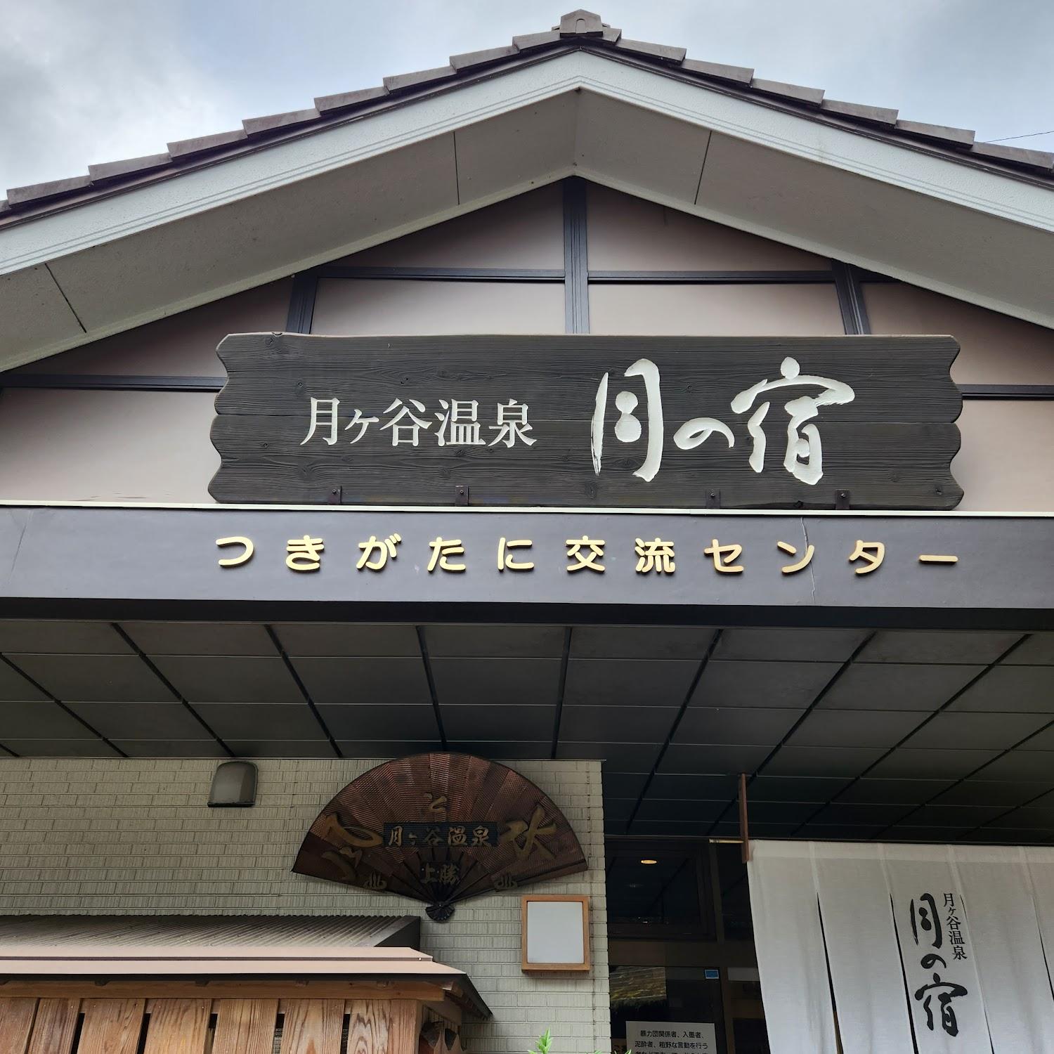Cover Image for 上勝町 月ケ谷温泉村つきがたに交流センター