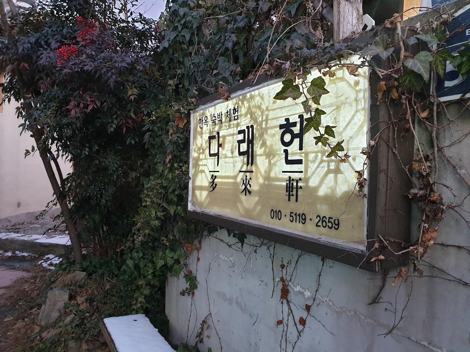 Cover Image for 다래헌