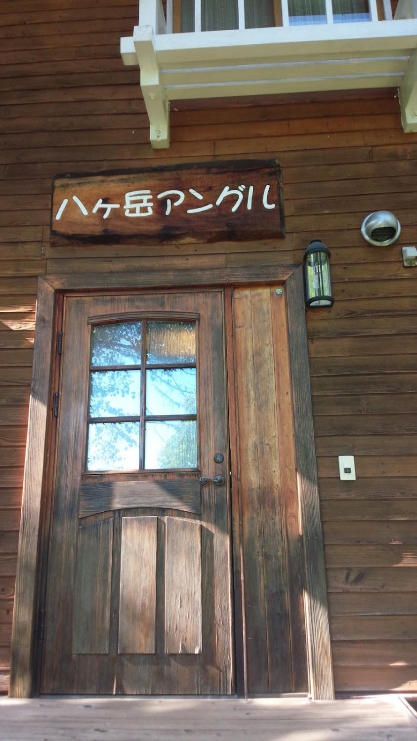 Cover Image for ペンション 八ヶ岳アングル