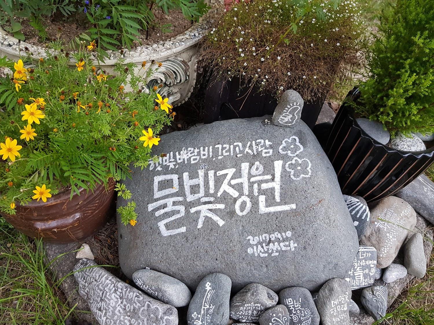 Cover Image for 물빛정원펜션