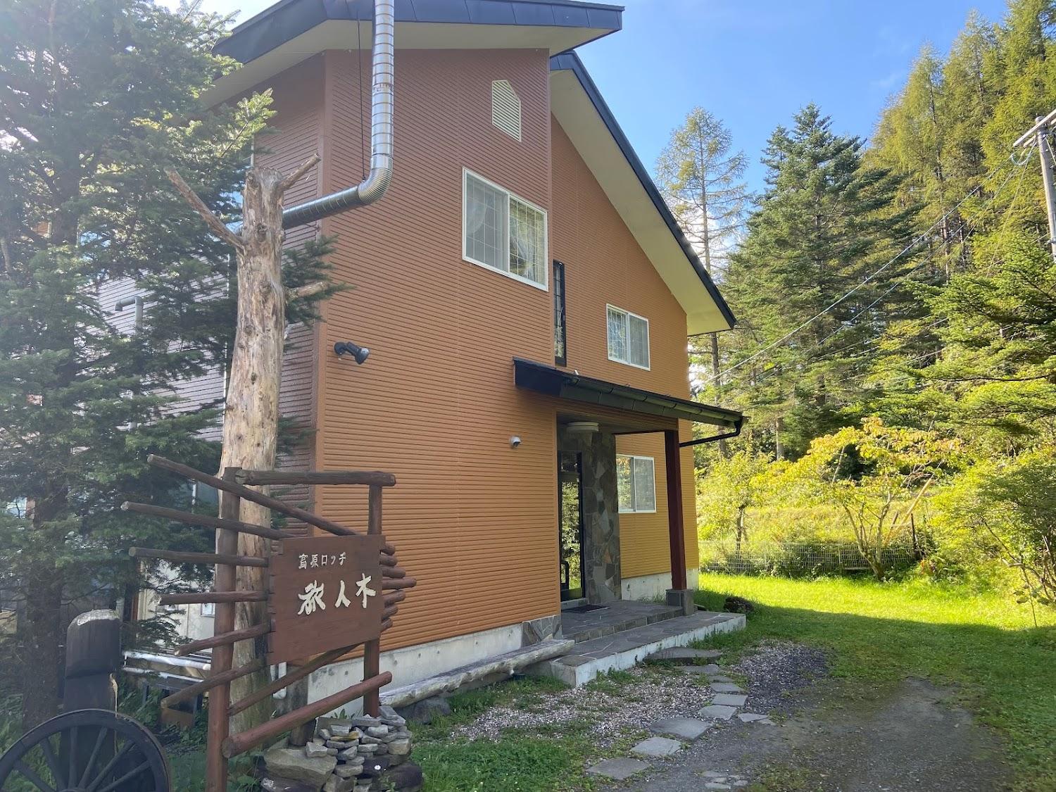 Cover Image for 高原ロッジ旅人木